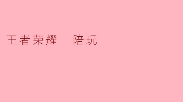 王者荣耀 陪玩